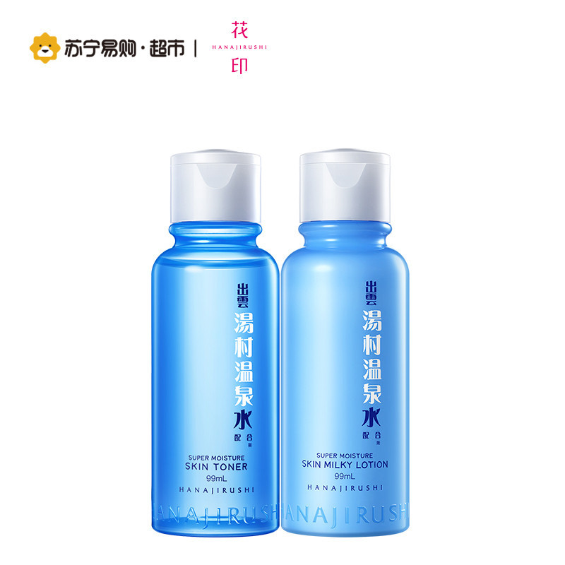 花印汤村温泉补水套装