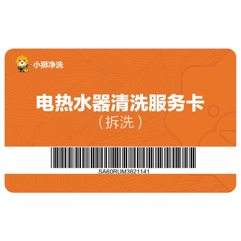 电热水器清洗服务卡(拆洗)图片