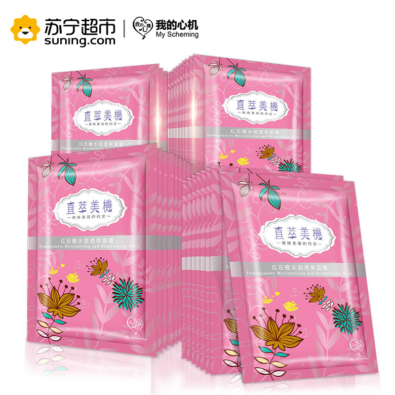 我的心机直萃美机红石榴水润面膜35片装