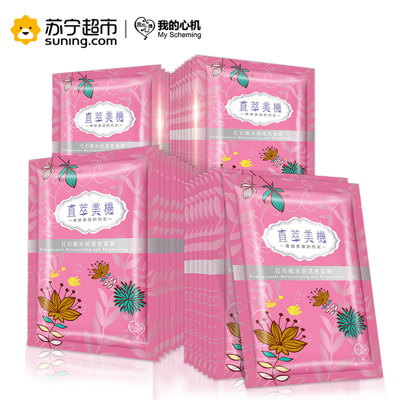 我的心机直萃美机红石榴水润面膜35片装
