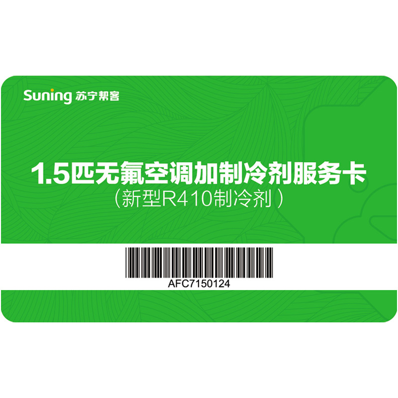 1.5匹无氟空调加制冷剂服务卡(新型R410制冷剂)