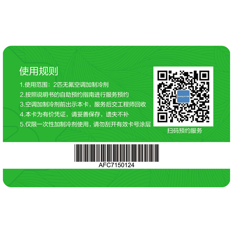 2匹无氟空调加制冷剂服务卡(新型R410制冷剂)