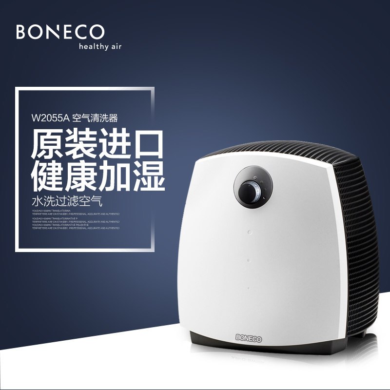 瑞士风/博瑞客( BONECO)W2055A空气清洗器家用卧室静音除尘水洗加湿