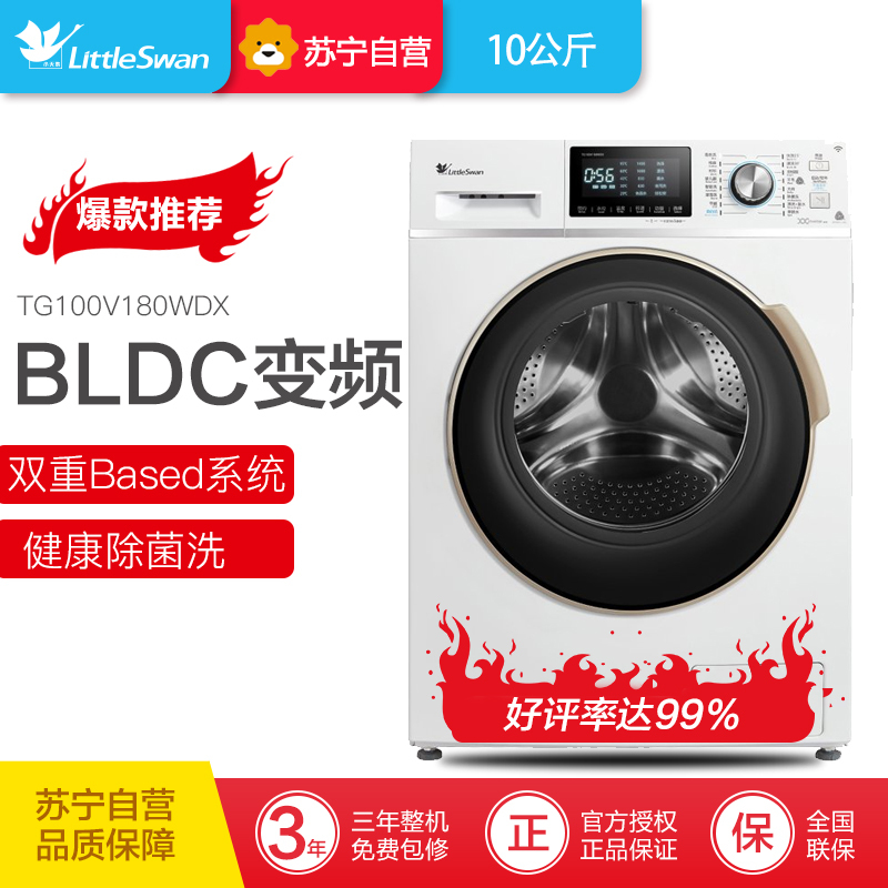 小天鹅(Little Swan) TG100V180WDX 10公斤洗衣机 WIFI智能 变频节能 双温除菌 家用 白色