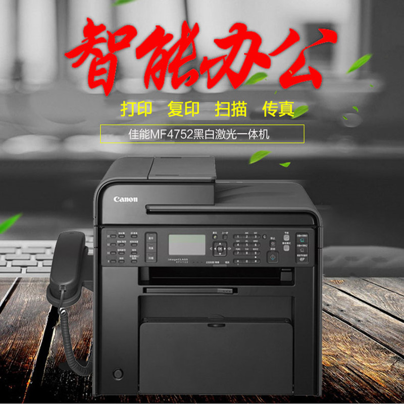 佳能(DW)黑白激光传真一体机 MF4752 A4（打印/复印/扫描/传真） 黑色