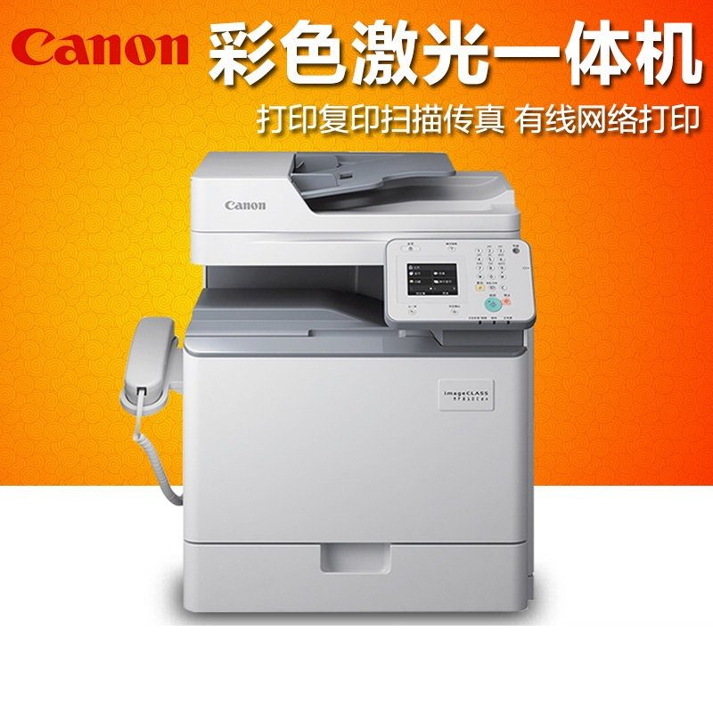 佳能(Canon) MF810CDN A4彩色激光多功能商用激光一体机传真 复印 打印 扫描（四合一）