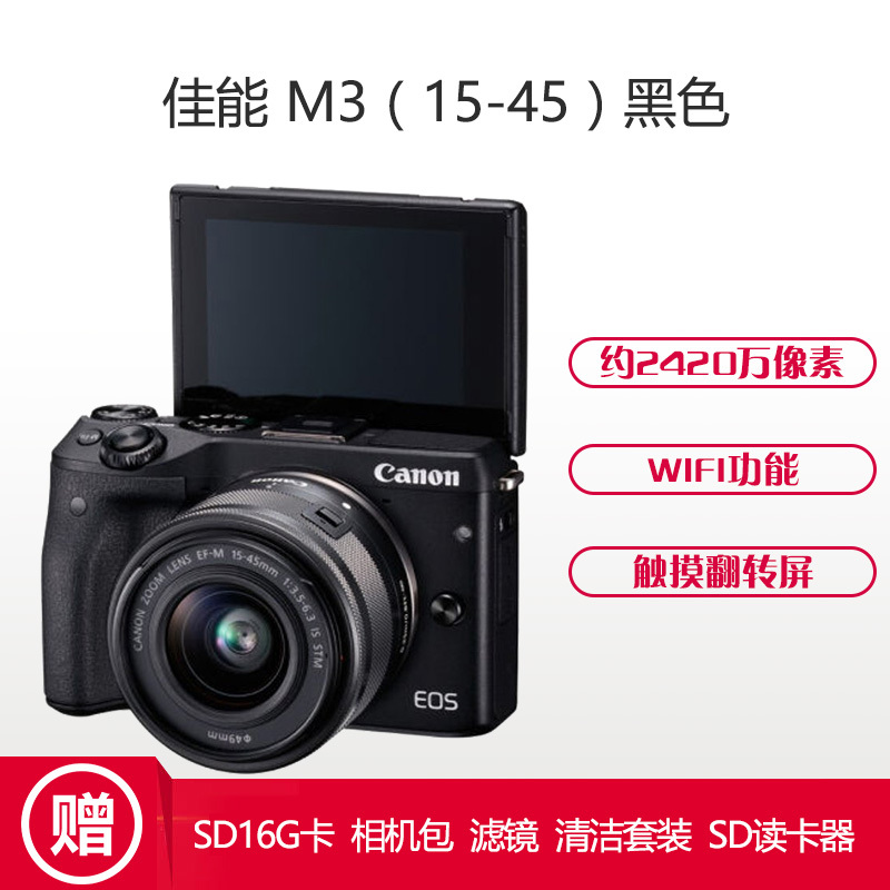佳能(Canon) EOS M3 微单套机 (EF-M 15-45mm f/3.5-6.3 IS STM镜头) 黑色