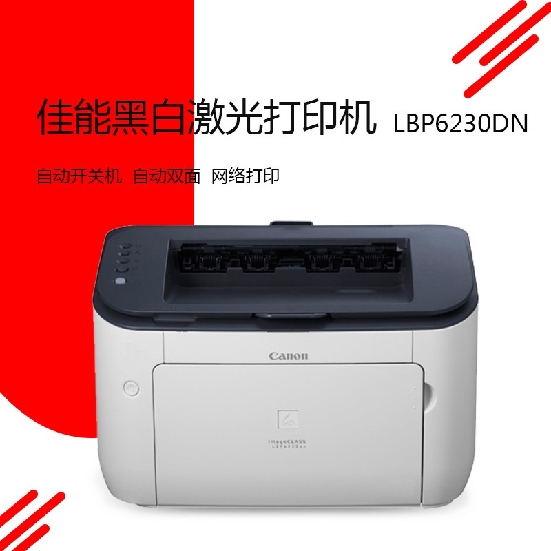 佳能(Canon) LBP 6230DN A4黑白激光网络打印机 双面打印机 高速打印机