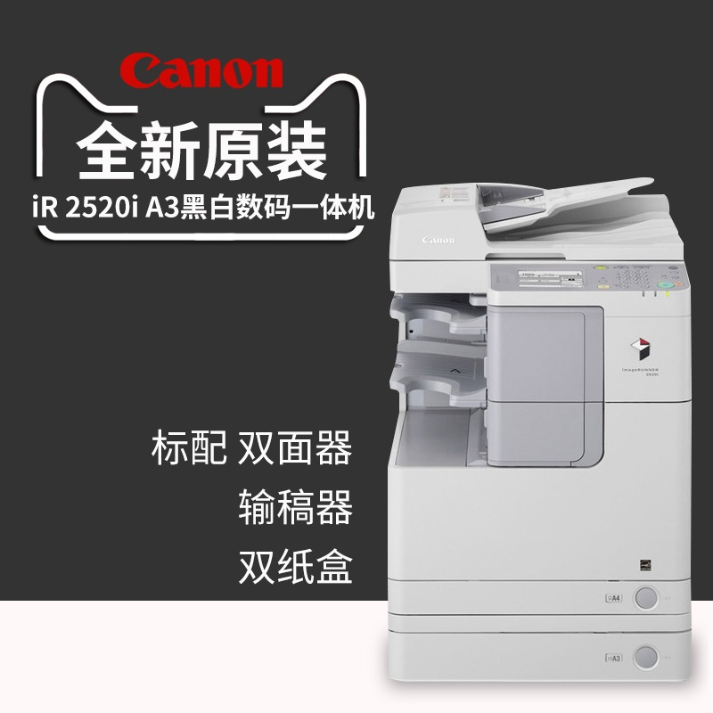 佳能(Canon) iR-ADV 2520i A3黑白数码 复印机 双面输稿器 双面网络打印 复印 扫描