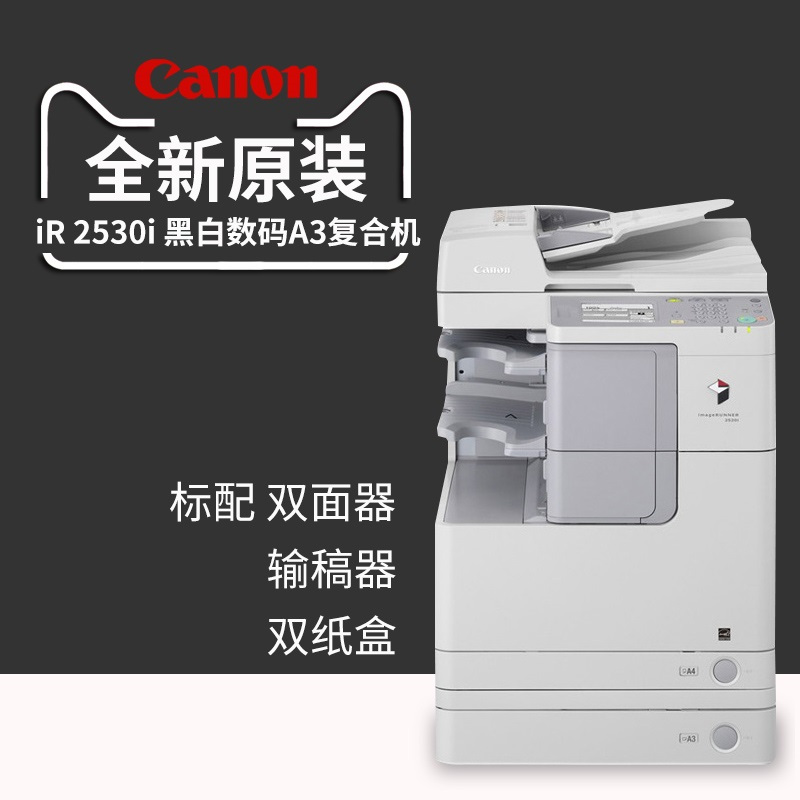 佳能(Canon) iR-ADV 2530i A3黑白数码 复合机 复印机 双纸盒 双面输稿器 网络 （送工作柜）