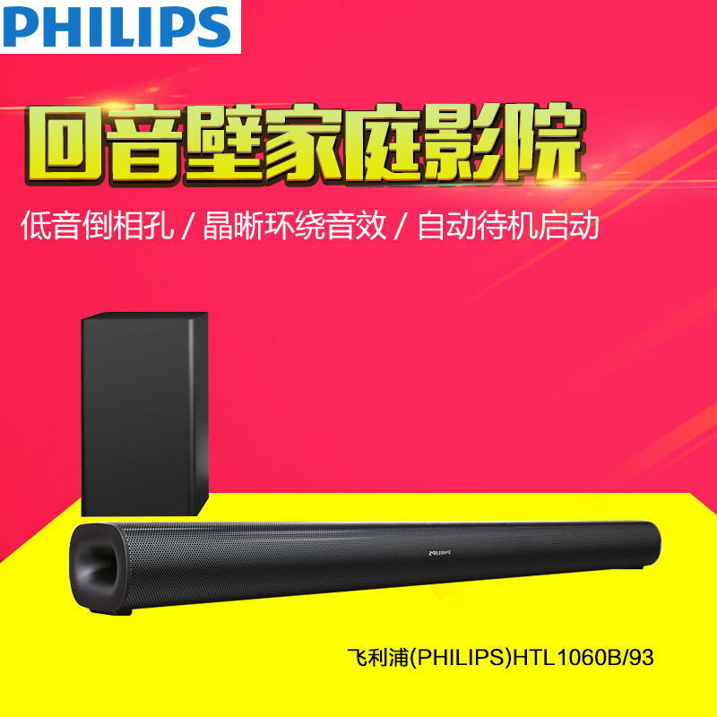 飞利浦(Philips) HTL1060B/93回音壁家庭影院套装电视电脑音响音箱高清大图