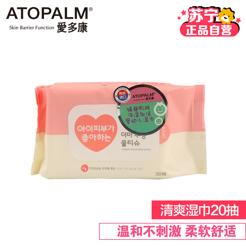 ATOPALM爱多康韩国进口天然保湿清爽湿巾20片装便携装