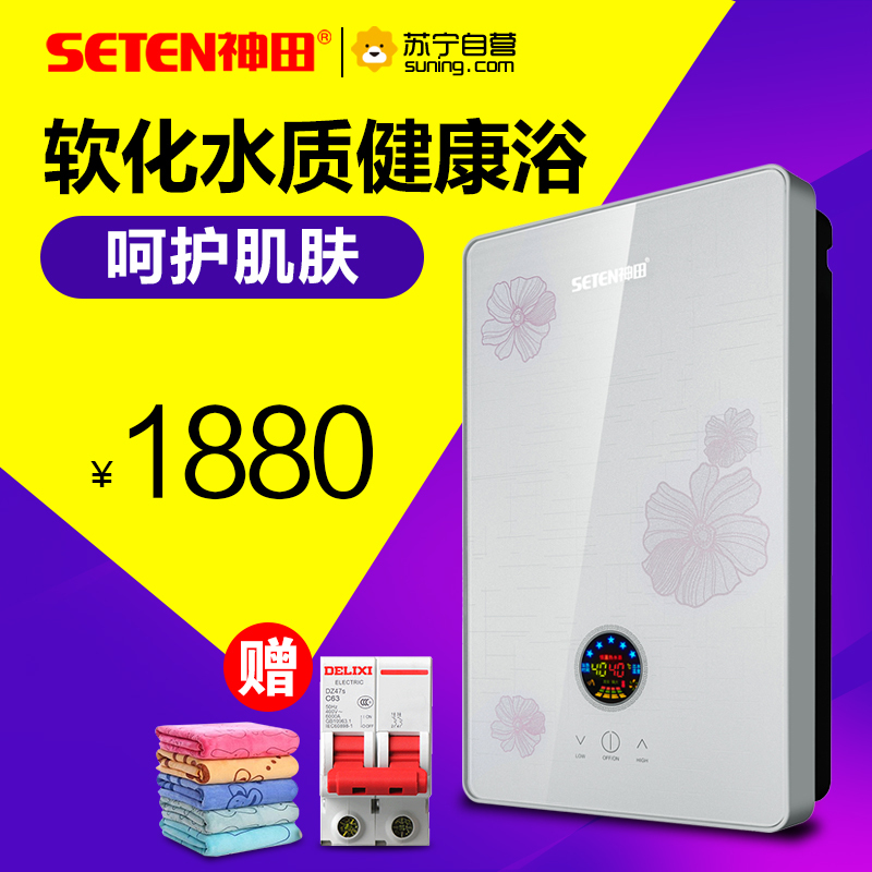 [苏宁自营]神田(SETEN)QST-F7-70 即热式电热水器 智能恒温电热水器 热水器 包安装7000W