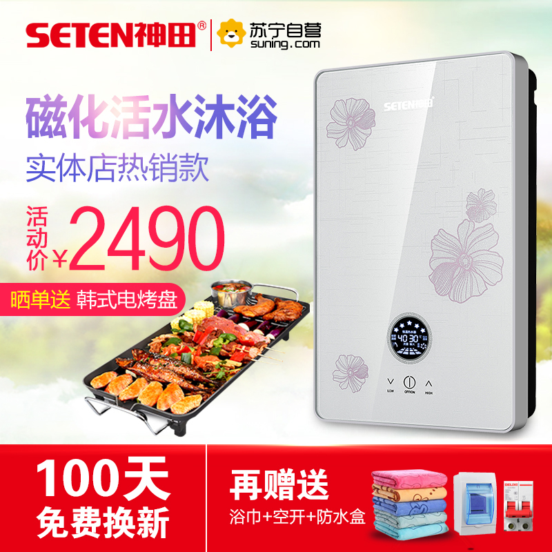 [苏宁自营]神田(SETEN)QST-F7-88即热式电热水器 智能恒温电热水器 热水器 包安装 8800W