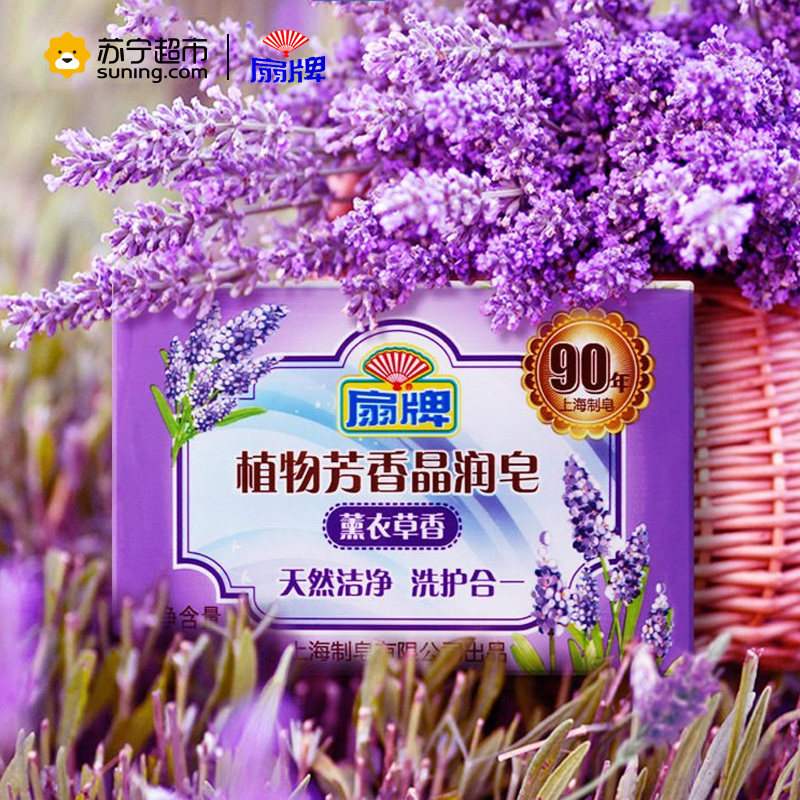 扇牌植物芳香晶润皂洗衣皂肥皂透明皂200g熏衣草香