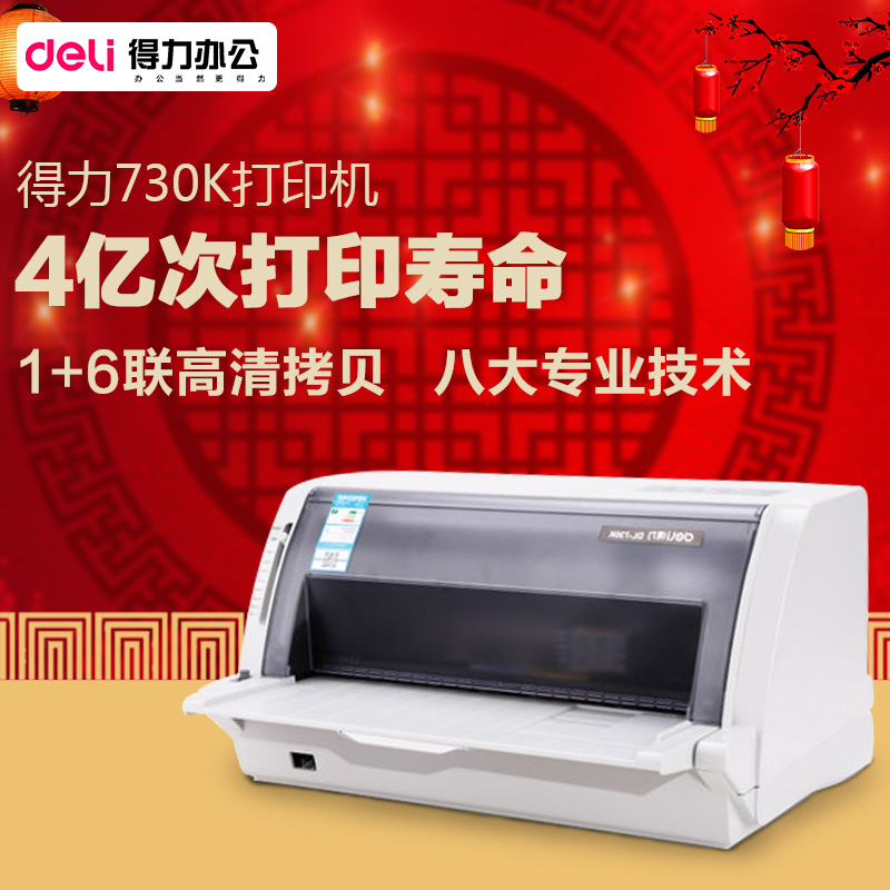 得力(deli) DL-730K打印机 高效智能型 24针82列 针式打印机