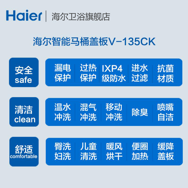 海尔(Haier)卫玺洁身器V-135CK 智能马桶盖 妇洗童洗 烘干除臭 静音节能 六重保护