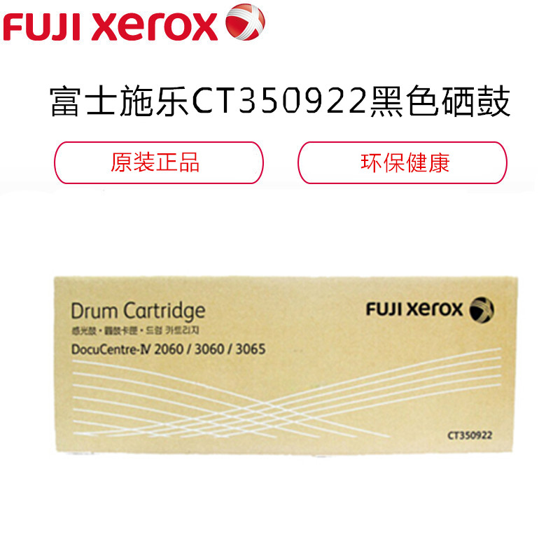 富士施乐(Fuji Xerox)CT350922 四代 IV 2060 3060 3065复印机硒鼓/粉盒 感光鼓黑色