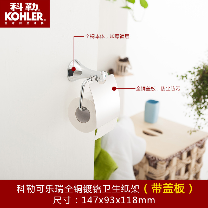 科勒挂件 可乐瑞卫生纸架 带盖板 厕纸架 纸巾架 K-13459T-CP