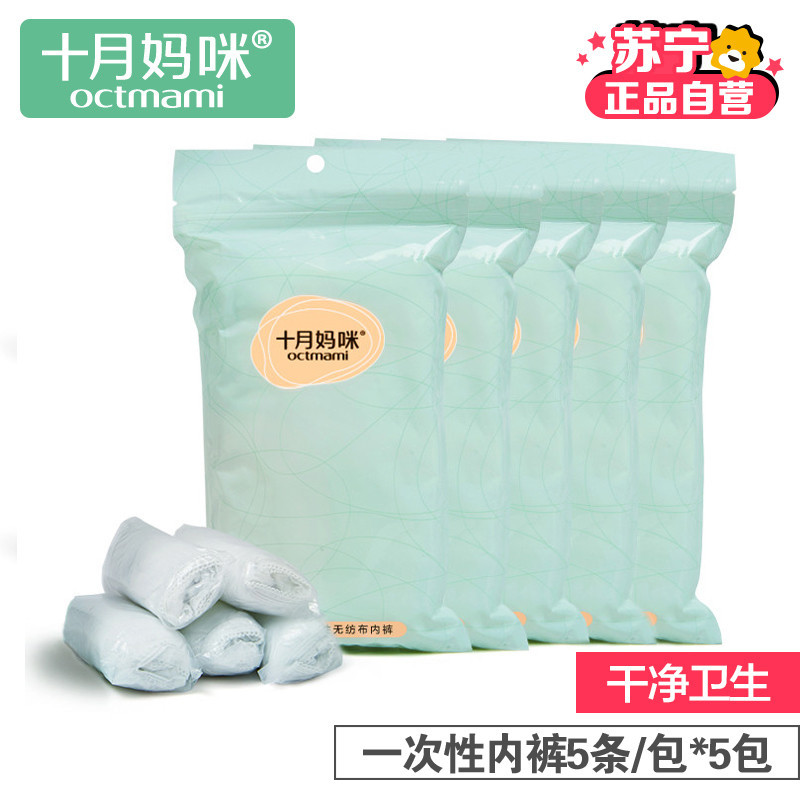 [苏宁自营]十月妈咪 孕妇产后一次性内裤 产妇用品舒适透气无纺布内裤5包装