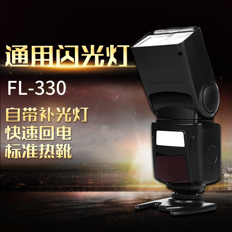 品诺FL330佳能尼康通用型单反数码相机摄影闪光灯