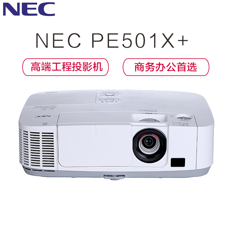 NEC P501X+ 5000流明 ( 1.7倍变焦比镜头 投射距离更加灵活)