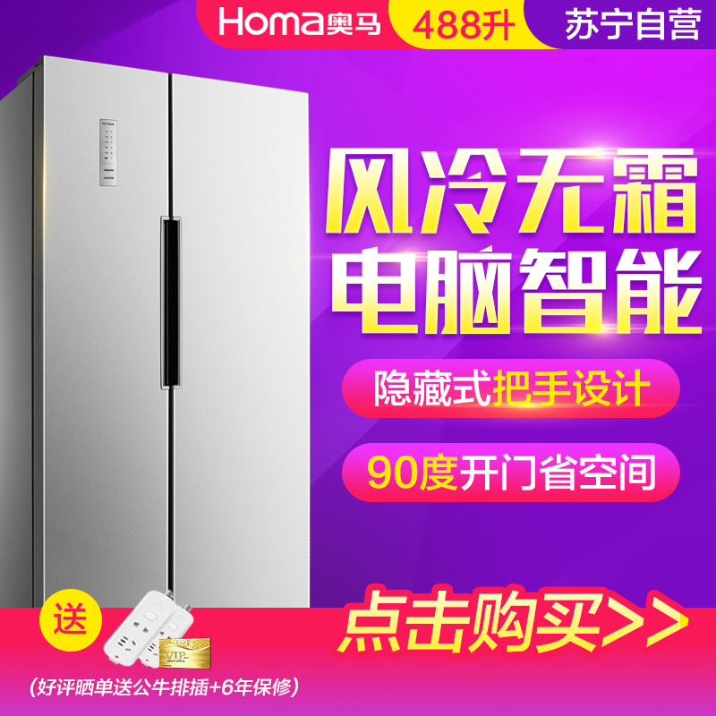 奥马/Homa BCD-488WK 488升 电脑智能 风冷无霜 节能省电 出口品质 对开门冰箱(轻奢银)