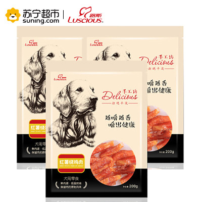 [苏宁超市]路斯宠物狗零食 手工坊红薯烧鸡肉200g*3袋