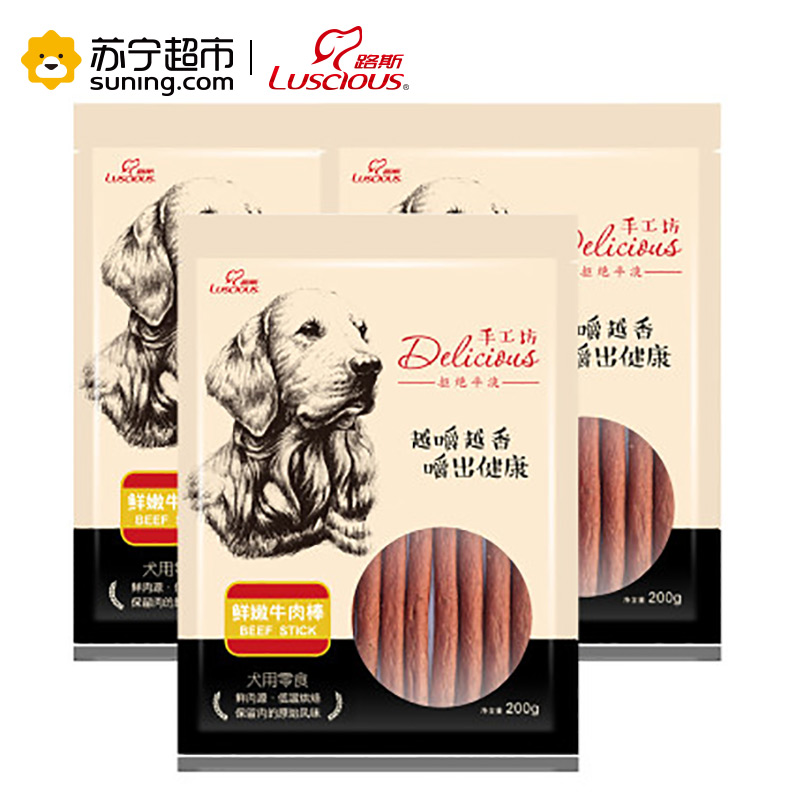 [苏宁超市]路斯宠物狗零食 手工坊鲜嫩牛肉棒200g*3袋