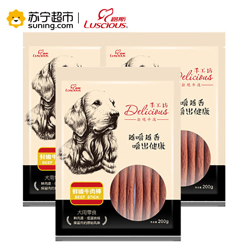[苏宁超市]路斯宠物狗零食 手工坊鲜嫩牛肉棒200g*3袋