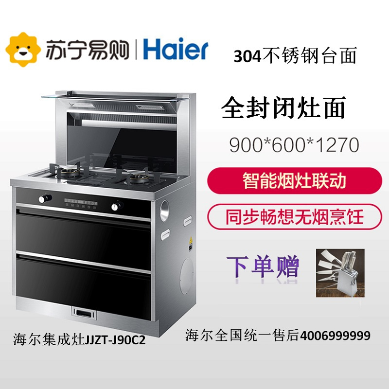 海尔集成灶JJZT-J90C2,智能烟灶联动,劲吸下排高效洁净,瞬燃功能,大火更高效,灶具易清洁全铜全封闭式炉头设计