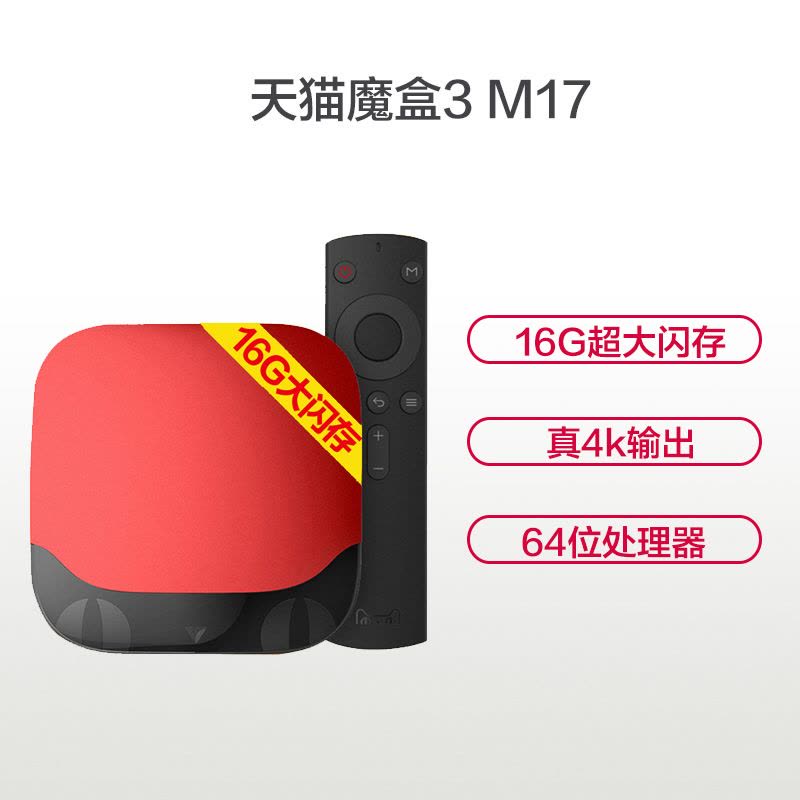 天猫魔盒3 M17 网络机顶盒电视盒子高清播放器家用电视 16G大内存图片