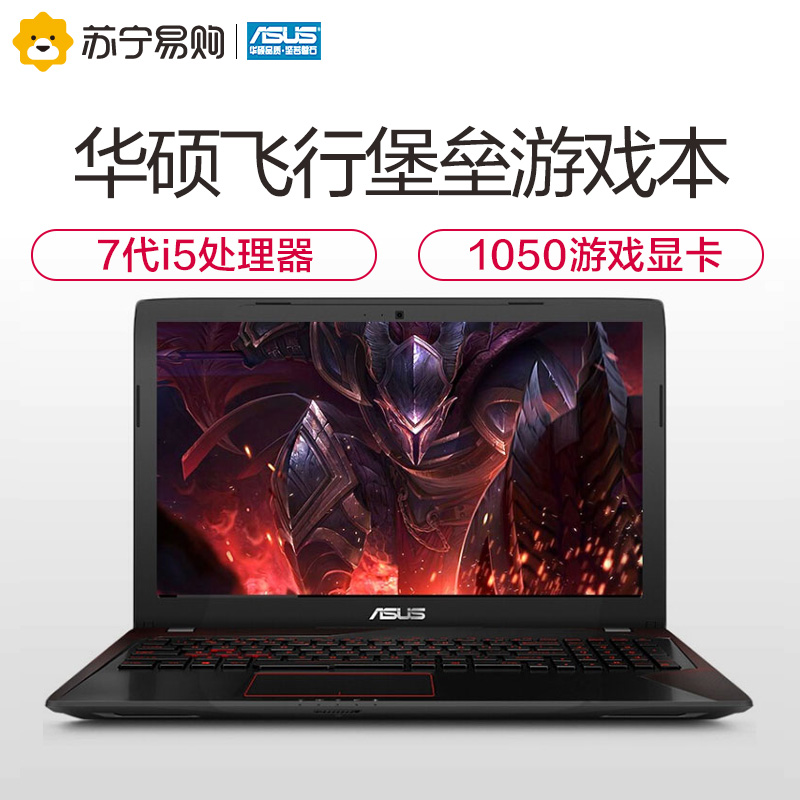 华硕(ASUS)飞行堡垒FX53 15.6英寸游戏本笔记本电脑(I5-7300HQ 1TB 8G 4G独显 红黑)高清大图