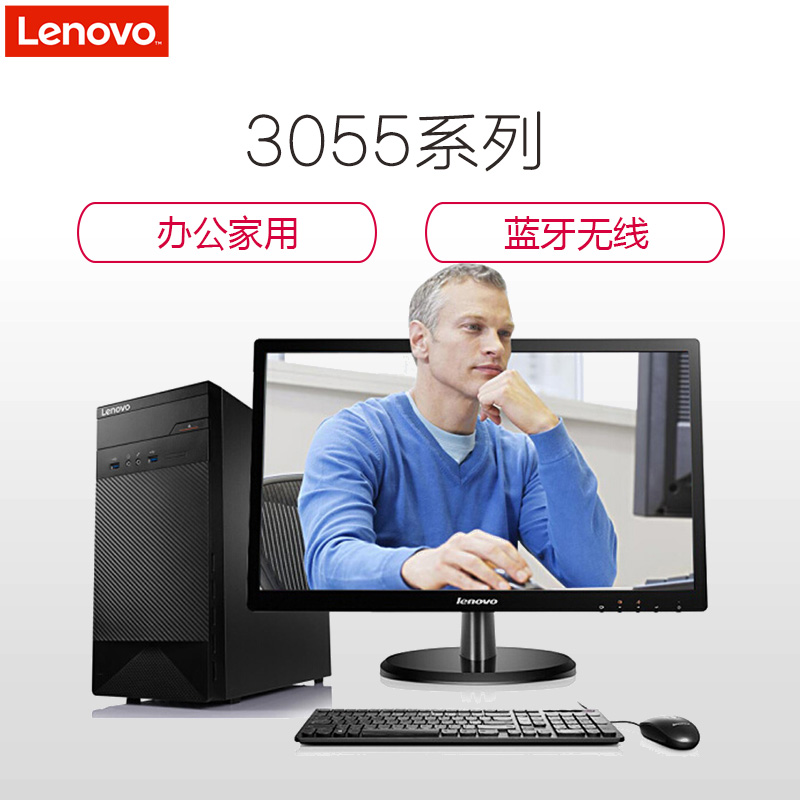 联想(Lenovo)3055台式电脑 19.5英寸屏(AX2-450 4G 1T 2G独显 WIFI)