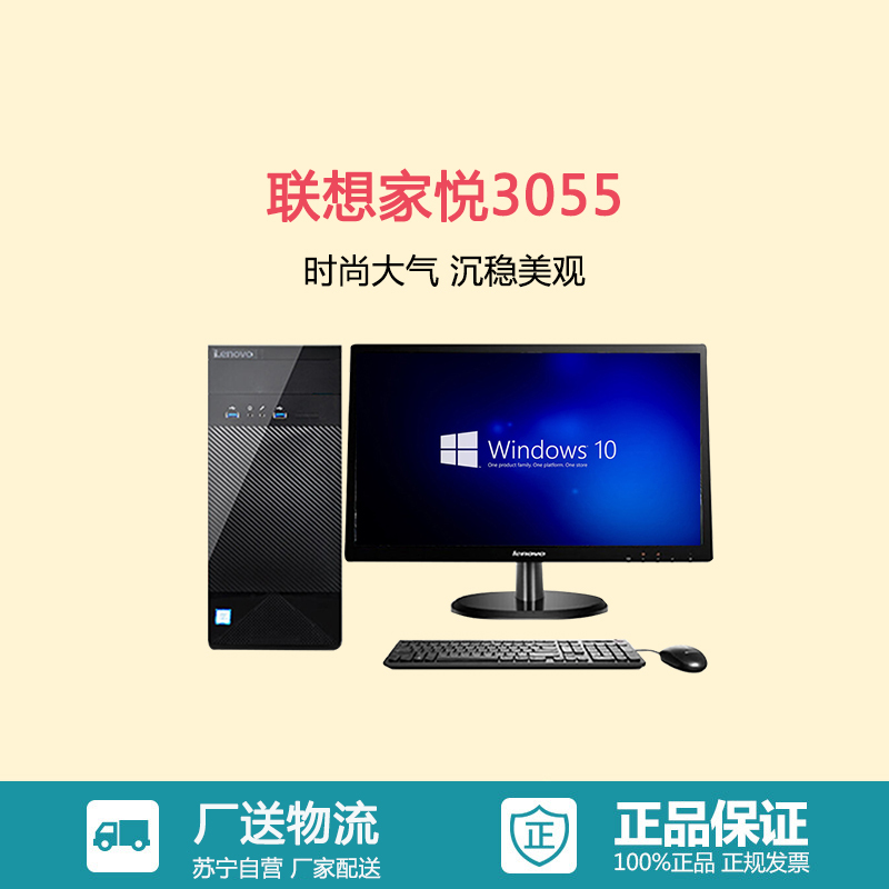 联想(Lenovo)家悦3055台机+20英寸显示器(E2-7110 4G 500G 无光驱 WIFI 教育软件)