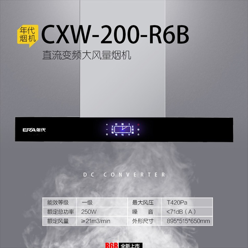 年代油烟机CXW-200-R6B