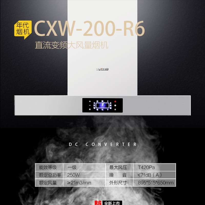 年代油烟机CXW-200-R6
