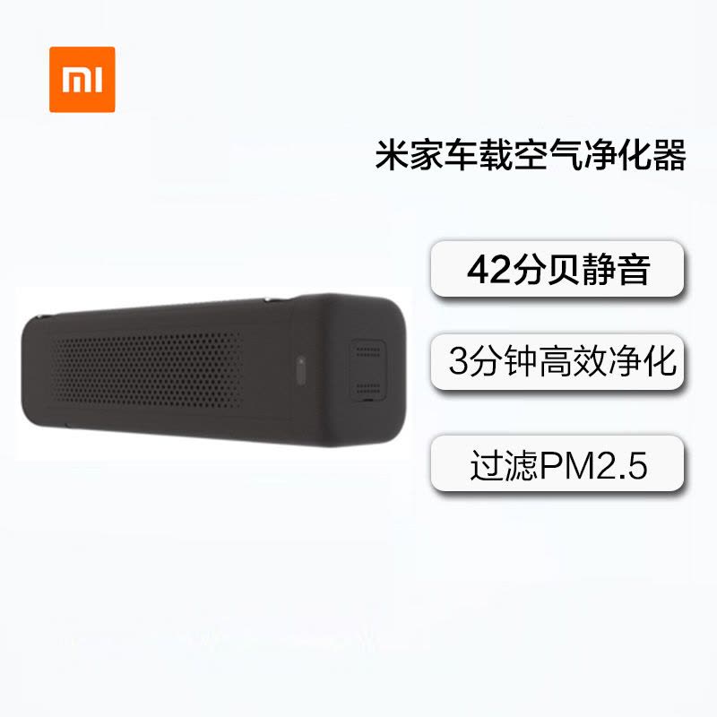 小米(MI)米家车载空气净化器 黑色 过滤 PM2.5颗粒物 静音智能 除雾霾 除粉尘图片