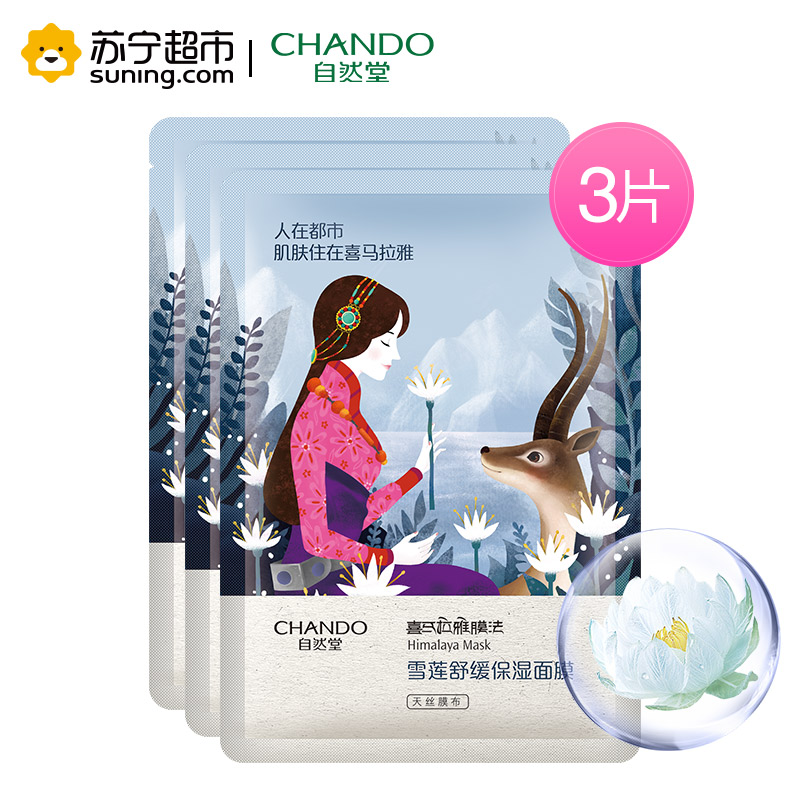 自然堂(CHANDO)雪莲舒缓保湿面膜(3片*26ml)(勿拍 赠品非卖品)高清大图