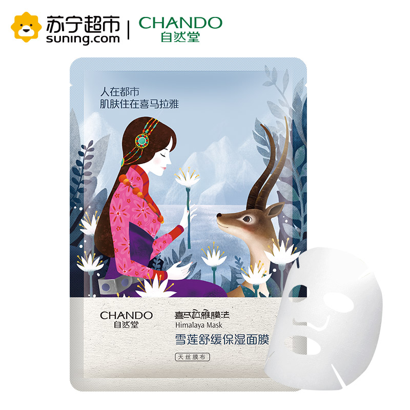 自然堂(CHANDO)雪莲舒缓保湿面膜(3片*26ml)(勿拍 赠品非卖品)高清大图