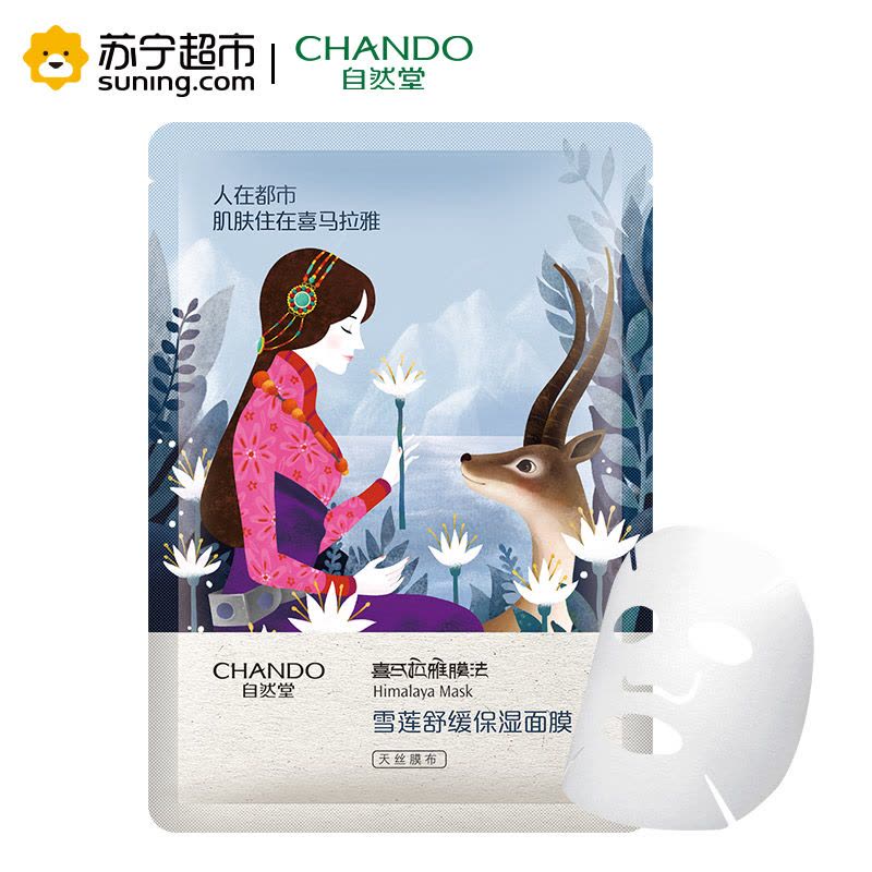 自然堂(CHANDO)雪莲舒缓保湿面膜(3片*26ml)(勿拍 赠品非卖品)图片