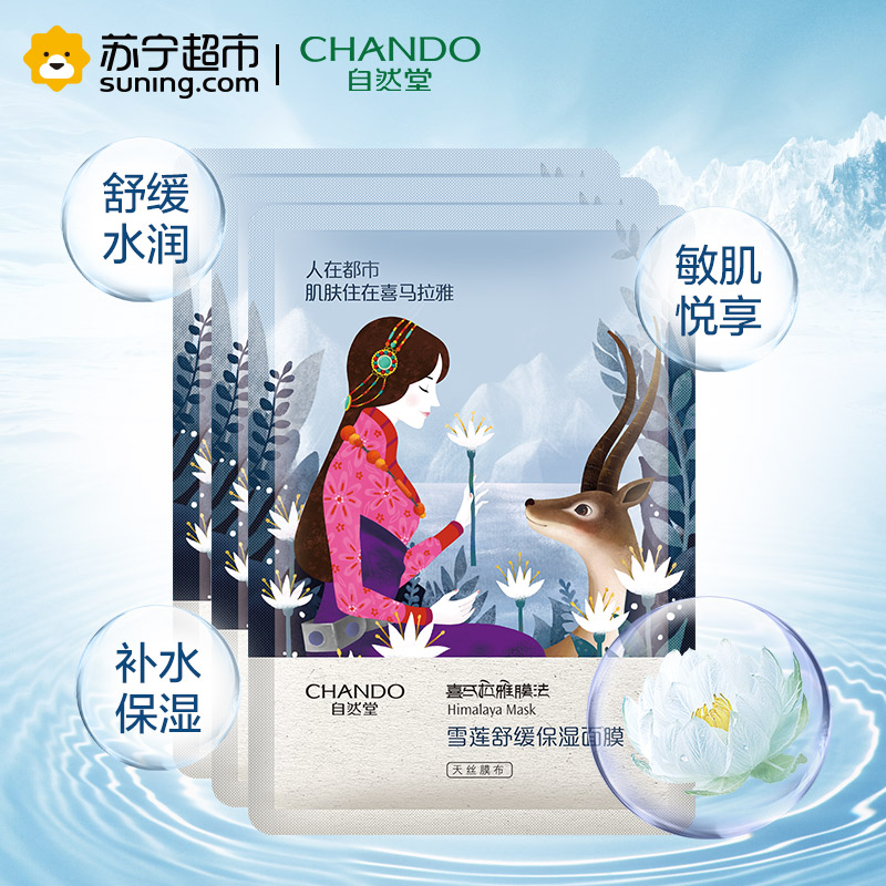 自然堂(CHANDO)雪莲舒缓保湿面膜(3片*26ml)(勿拍 赠品非卖品)高清大图