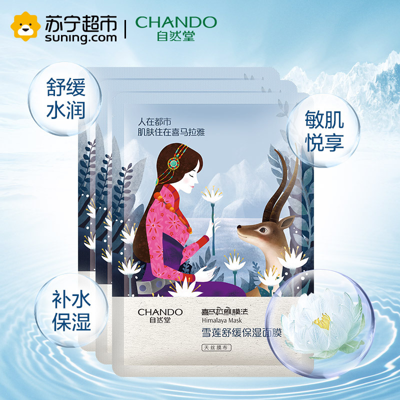 自然堂(CHANDO)雪莲舒缓保湿面膜(3片*26ml)(勿拍 赠品非卖品)