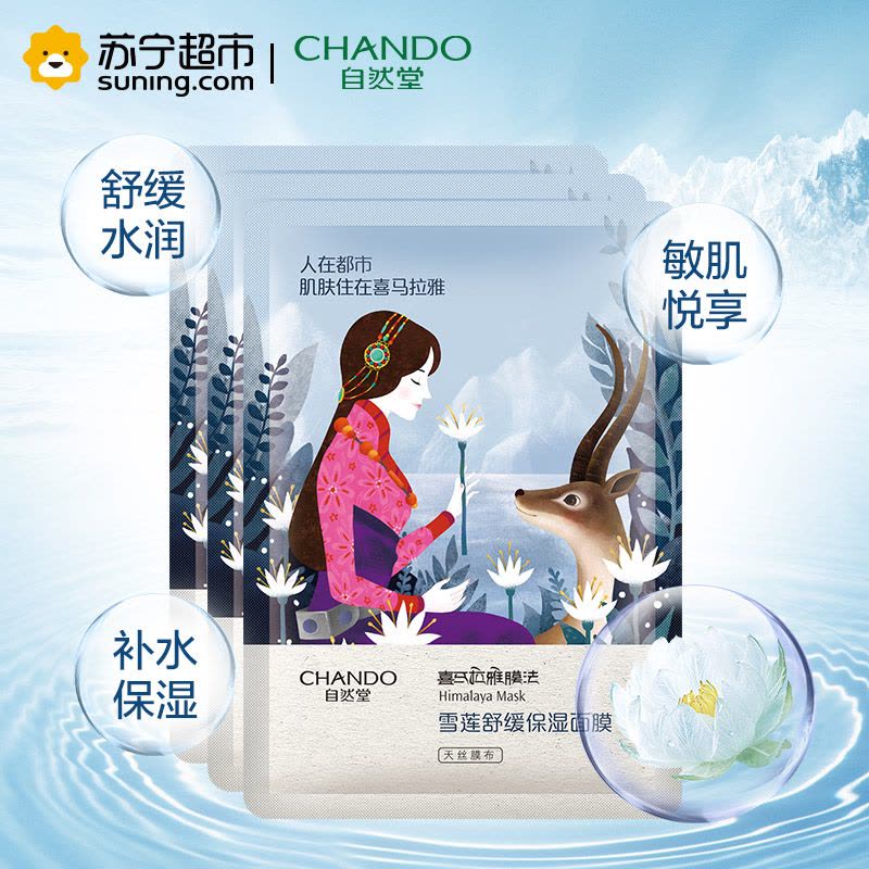 自然堂(CHANDO)雪莲舒缓保湿面膜(3片*26ml)(勿拍 赠品非卖品)图片