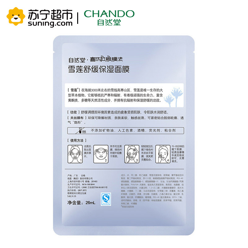 自然堂(CHANDO)雪莲舒缓保湿面膜(3片*26ml)(勿拍 赠品非卖品)