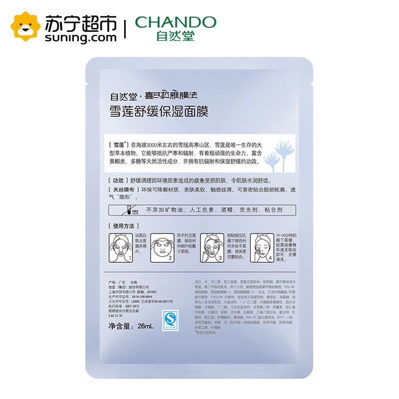 自然堂(CHANDO)雪莲舒缓保湿面膜(3片*26ml)(勿拍 赠品非卖品)图片