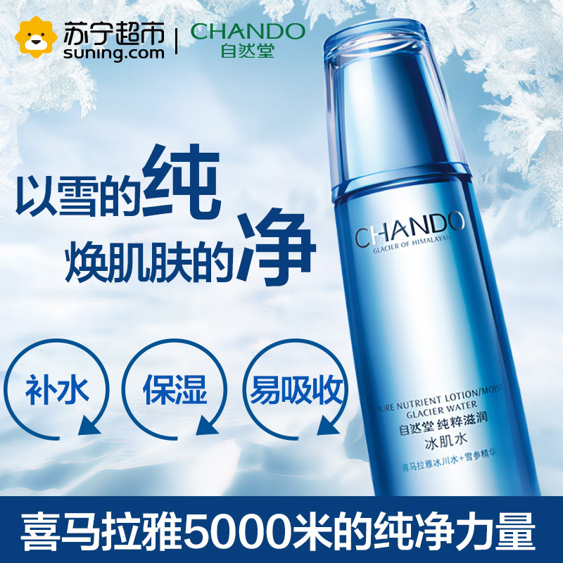 自然堂(CHANDO)雪域精粹冰肌水60ml [体验装-试用装-赠品装]