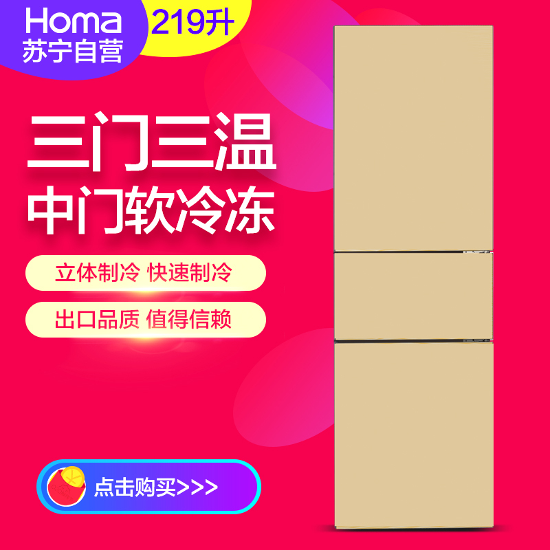 奥马(Homa)BCD-219DEGC 219升 三门冰箱中门软冷冻 智能化霜 节能静音 海沙金