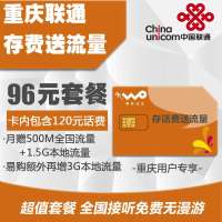 重庆联通存费送流量卡96元套餐