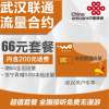 武汉联通存费送业务流量合约66元套餐